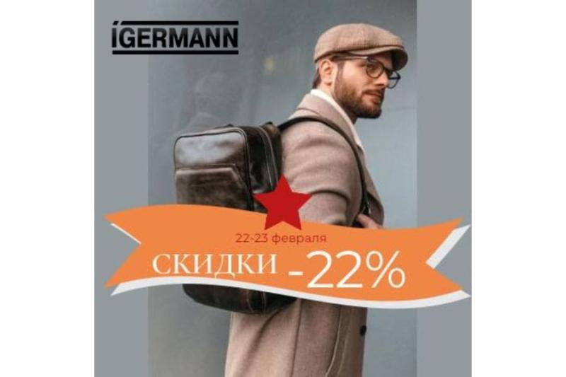 СКИДКИ -22%  к дню Защитника