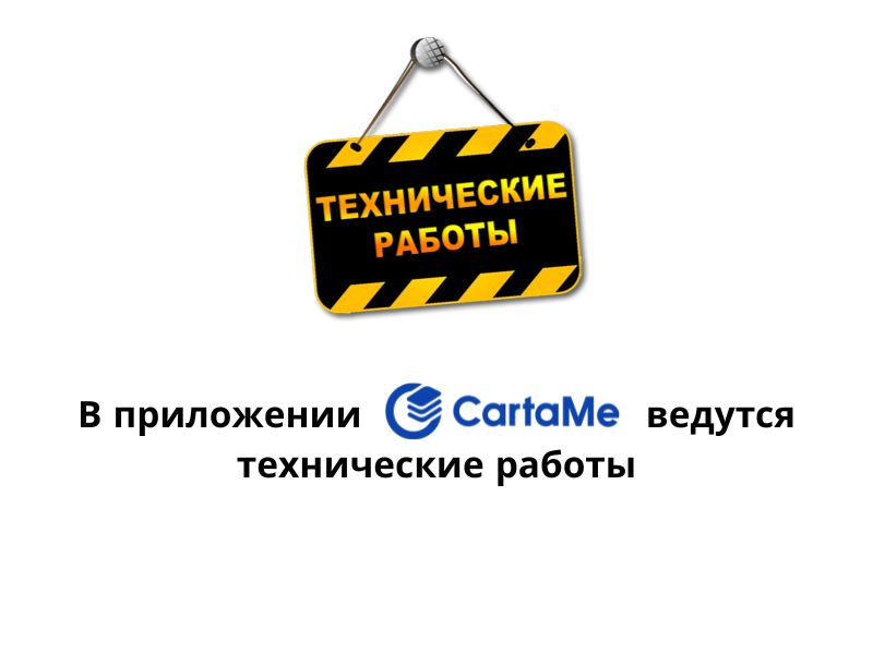 Внимание! Сегодня в приложении CartaMe ведутся технические работы!