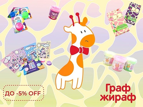 Скидка по CartaMe во всей сети Граф Жираф!