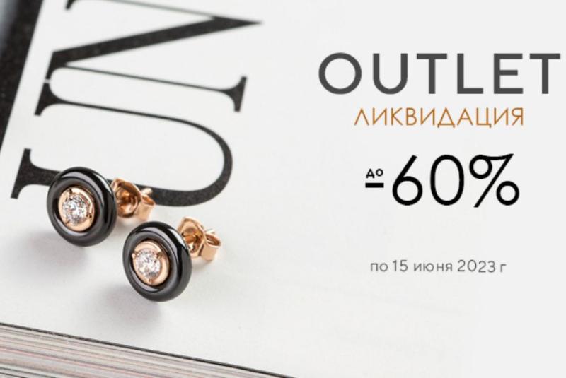 Скидка от 30 до 60% на украшения в разделе OUTLET