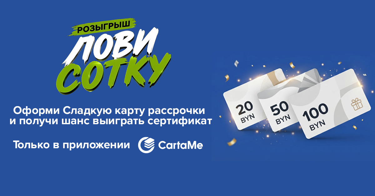 Рекламная игра Лови сотку