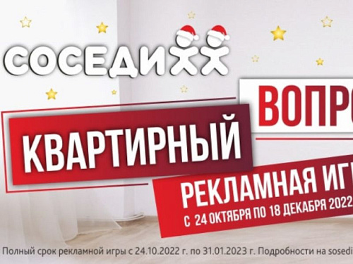 У сети "Соседи" новая рекламная игра - квартирный вопрос!
