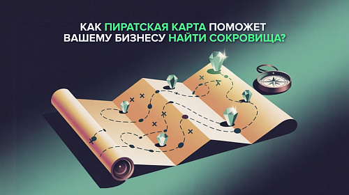 Йо-хо-хо и бутылка рома! Как пиратская карта поможет вашему бизнесу найти сокровища?