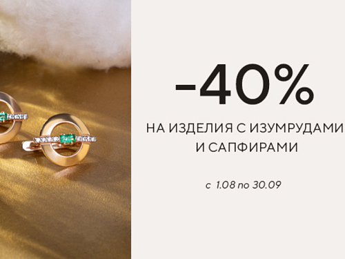 40% на Изумруды и Сапфиры в сети ювелирных магазинов Ego-Art
