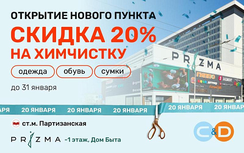 Новый пункт в сети С&D!