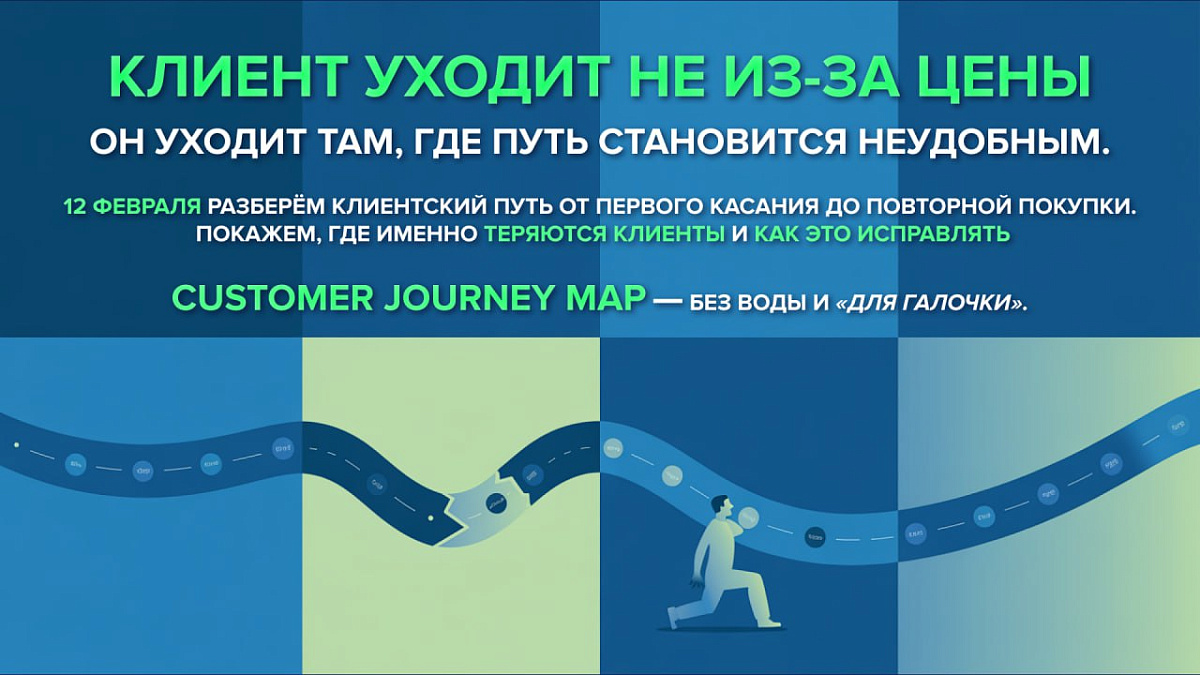 12 февраля разберём клиентский путь от первого касания до повторной покупки