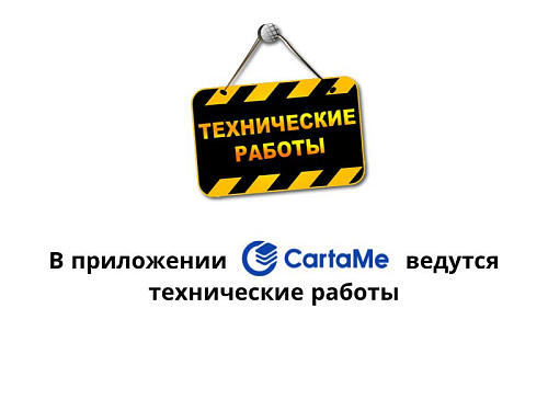 Внимание! Сегодня в приложении CartaMe ведутся технические работы!