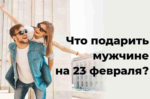 Что подарить своему МУЖЧИНЕ  на 23 февраля?