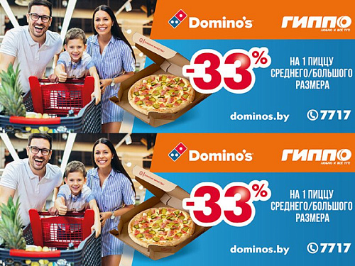 Гиппо и Dominos объединяются!