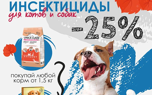 Скидка 25% на препараты от насекомых в Доктор Вет!