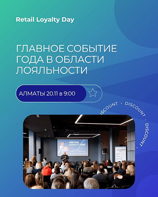 Приглашаем на международную конференцию CartaMe  «Retail Loyalty Day»