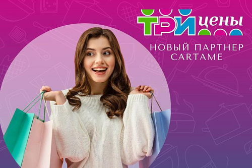 Новый партнер CartaMe - Три цены!
