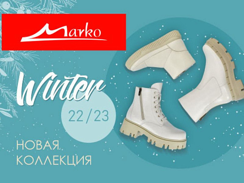Новая коллекция зимней обуви в Марко!