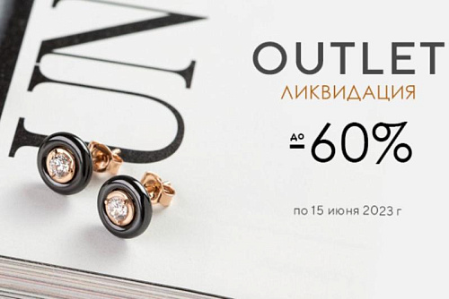 Скидка от 30 до 60% на украшения в разделе OUTLET