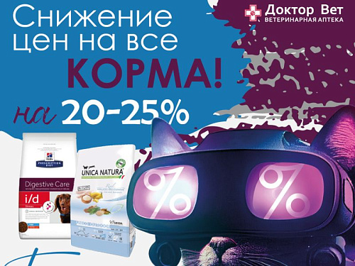 Скидки на корма до 25% в сети ветеринарных аптек Доктор Вет!