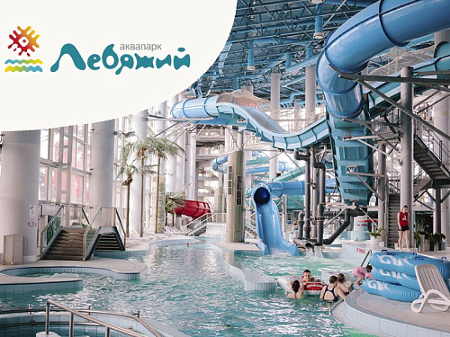 Скидка 40% в аквапарк "Лебяжий"