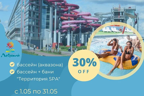 Скидки по CartaMe в аквапарк «Лебяжий»!