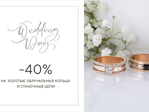 Акция на все обручальные кольца и становые цепи в EGOART!