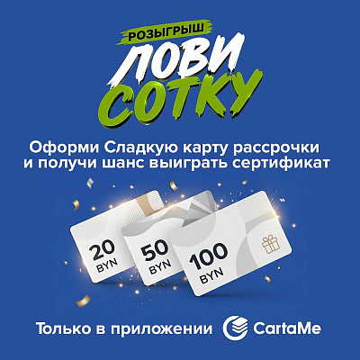 Рекламная игра Лови сотку