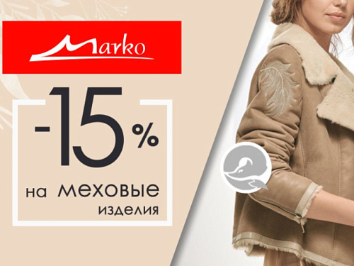 Новая акция в сети Марко!