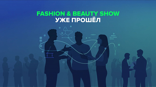 Fashion & Beauty Show уже прошёл и хочется сказать, что это был отличный день. 